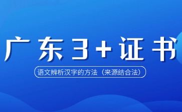 广东3+证书语文辨析汉字的方法(来源结合法)