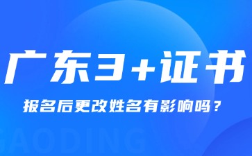 广东3+证书报名后更改姓名有影响吗?