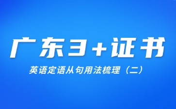 广东3+证书英语定语从句用法梳理(二)