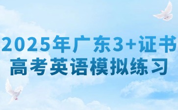2025年广东3+证书高考英语模拟练习
