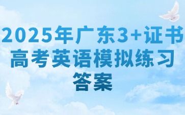 2025年广东3+证书高考英语模拟练习答案