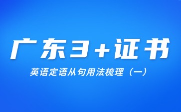 广东3+证书英语定语从句用法梳理(一)