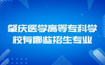 肇庆医学高等专科学校有哪些招生专业