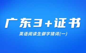 广东3+证书英语阅读生僻字猜词(一)
