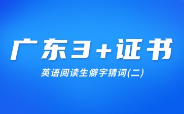 广东3+证书英语阅读生僻字猜词(二)