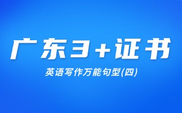 广东3+证书英语写作万能句型(四)