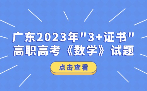 广东2023年“3+证书”高职高考《数学》试题