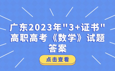 广东2023年“3+证书”高职高考《数学》试题答案