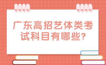 广东高招艺体类考试科目有哪些?
