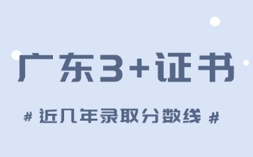 广东3+证书近几年录取分数线