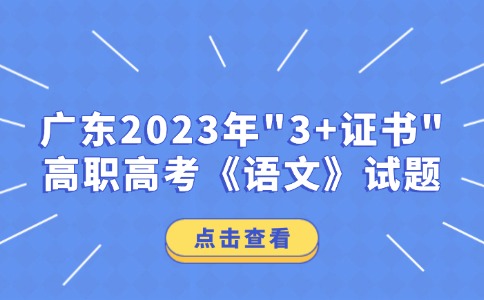 广东2023年“3+证书”高职高考《语文》试题