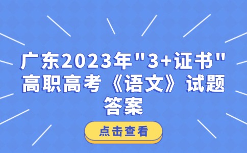 广东2023年“3+证书”高职高考《语文》试题答案