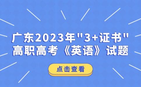 广东2023年“3+证书”高职高考《英语》试题