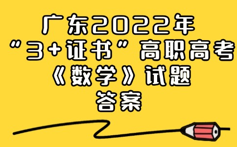 广东2022年“3+证书”高职高考《数学》试题答案