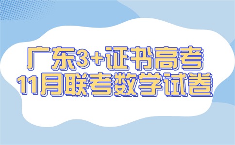 广东3+证书高考11月联考数学试卷