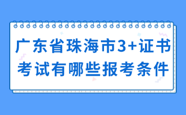 广东省珠海市3+证书考试有哪些报考条件