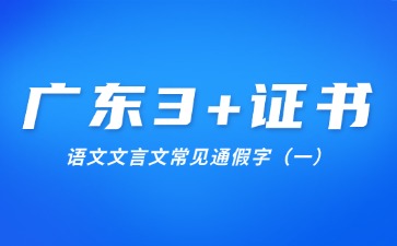 广东3+证书语文文言文常见通假字(一)