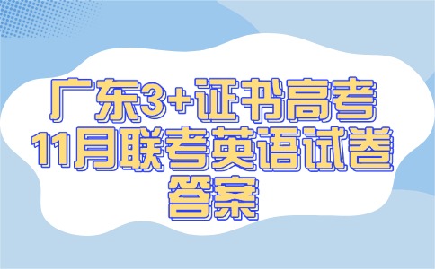 广东3+证书高考11月联考英语试卷答案