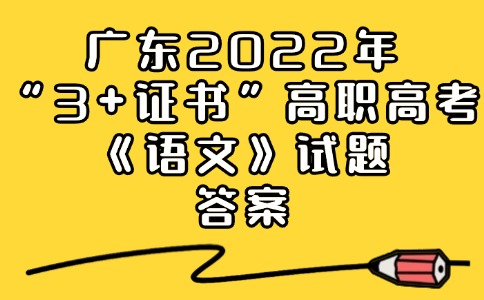 广东2022年“3+证书”高职高考《语文》试卷答案