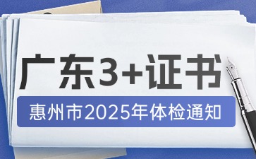 惠州市3+证书体检