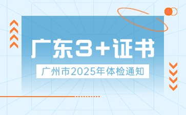 2025年广州3+证书体检