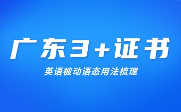 广东3+证书英语被动语态用法梳理