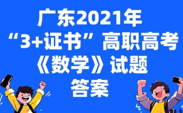 广东2021年“3+证书”高职高考《数学》试题答案