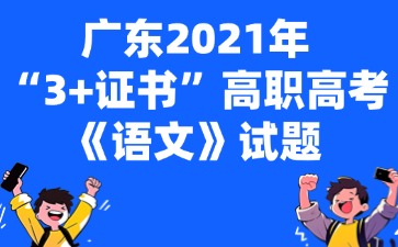 广东2021年“3+证书”高职高考《语文》试题