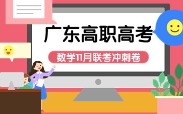 2025年广东高职高考数学11月联考冲刺试卷