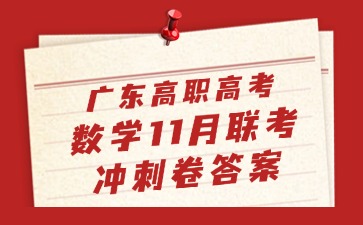 2025年广东高职高考数学11月联考冲刺答案