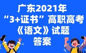 广东2021年“3+证书”高职高考《语文》试题答案