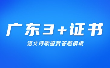 广东3+证书语文诗歌鉴赏答题模板