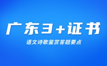 广东3+证书语文诗歌鉴赏答题要点