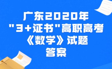 广东2020年“3+证书”高职高考《数学》试题答案