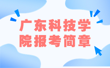 广东科技学院报考简章