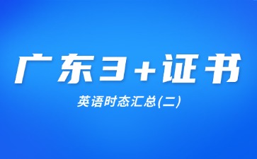 广东3+证书英语时态汇总(二)