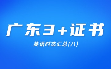 广东3+证书英语时态汇总(八)