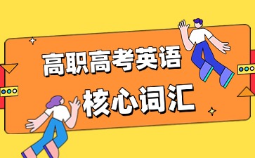 2025年高职高考英语