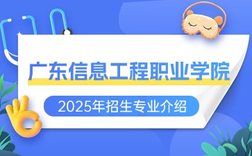已公布!广东信息工程职业学院2025年招生专业