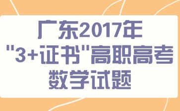 广东2017年“3+证书”高职高考《数学》试题