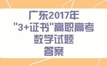 广东2017年“3+证书”高职高考《数学》试题答案