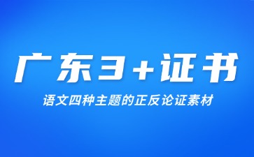 广东3+证书语文四种主题的正反论证素材