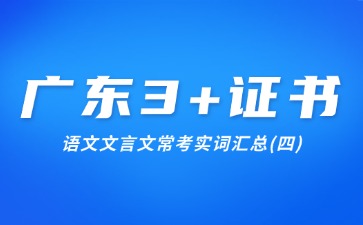 广东3+证书语文文言文常考实词汇总(四)