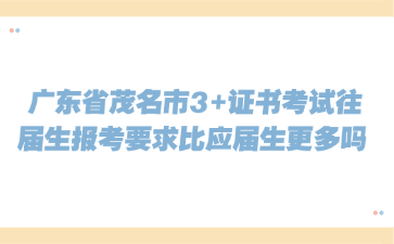 广东省茂名市3+证书考试往届生报考要求比应届生更多吗