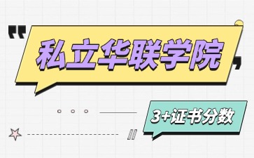 私立华联学院3+证书录取线