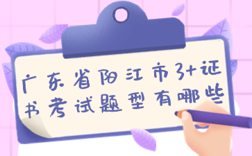 广东省阳江市3+证书考试题型有哪些