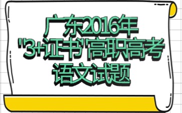 广东2016年“3+证书”高职高考《语文》试题