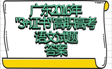 广东2016年“3+证书”高职高考《语文》试题答案