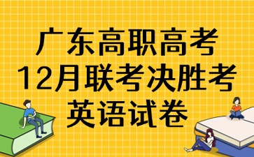 广东高职高考12月联考决胜考英语试卷