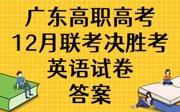 广东高职高考12月联考决胜考英语试卷答案